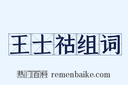 王士祜组词是什么意思的图片